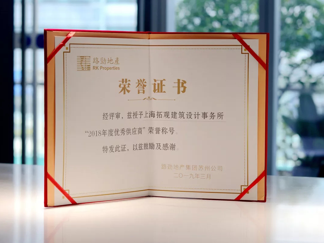 捷报 | 拓观设计荣获路劲地产苏州公司“优秀供应商”称号 ​
