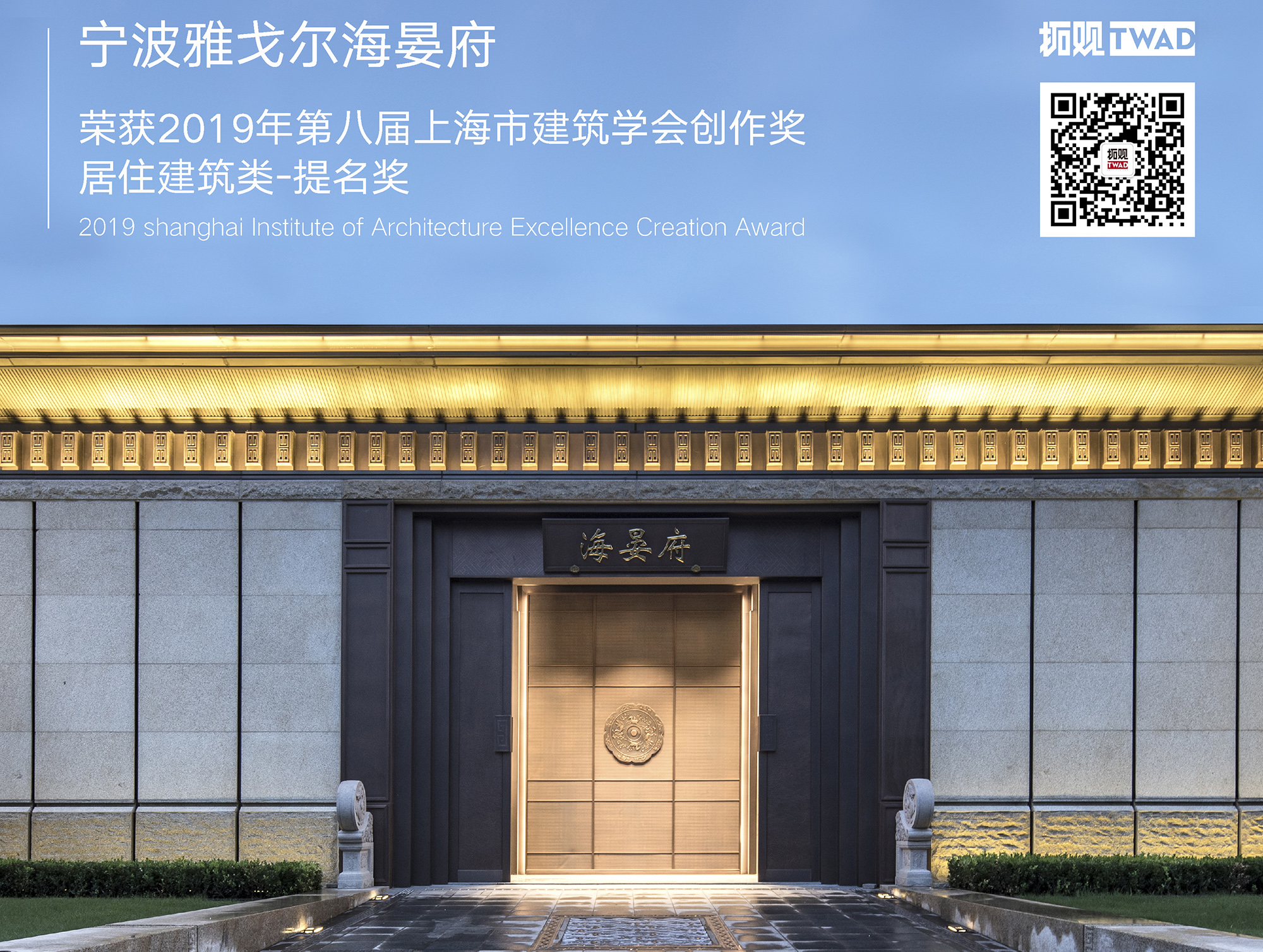 捷报 | 宁波雅戈尔海晏府荣获2019年第八届上海市建筑学会创作奖居住建筑类-提名奖