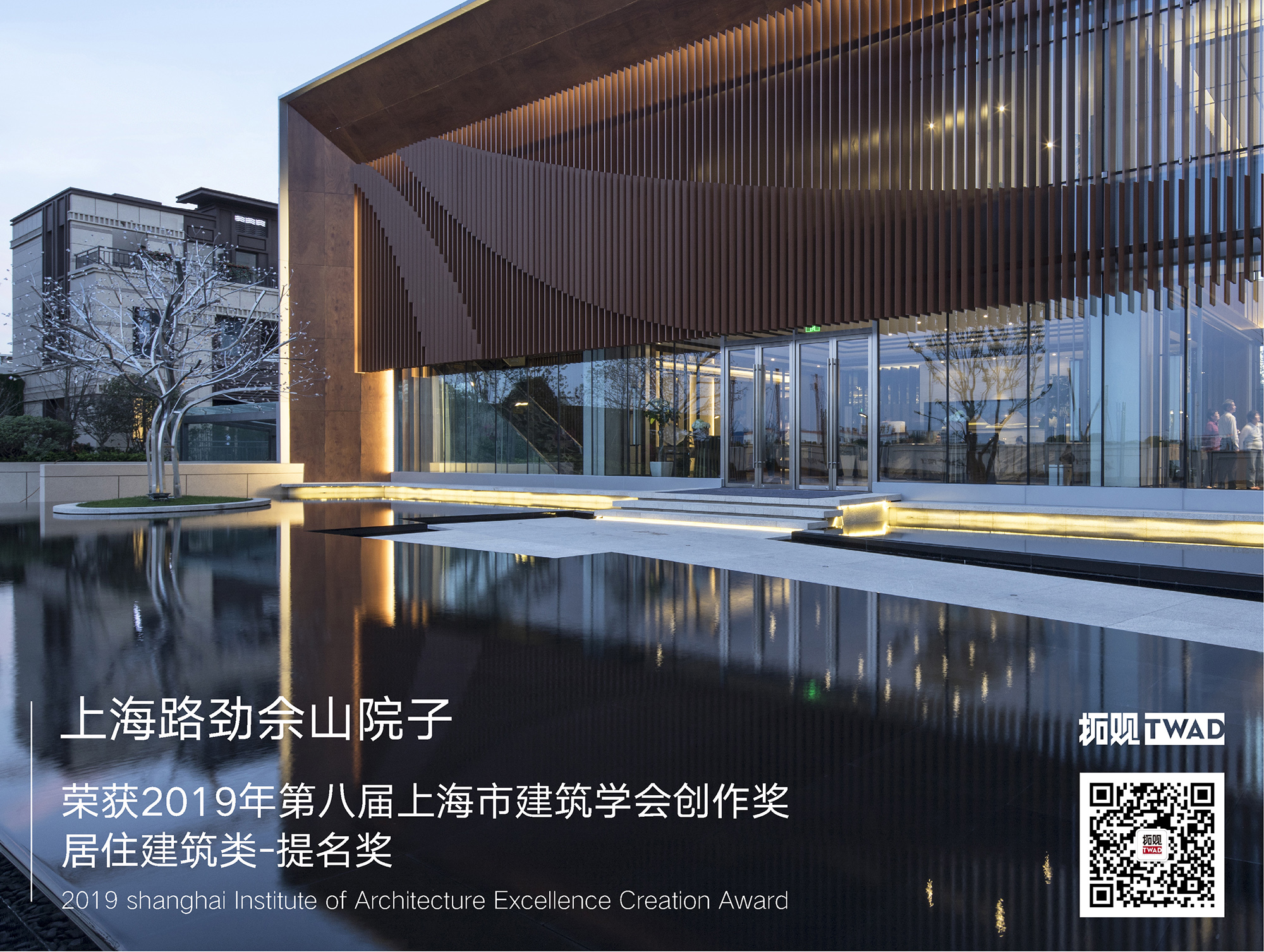 捷报 | 上海路劲余山院子荣获2019年第八届上海市建筑学会创作奖居住建筑类-提名奖