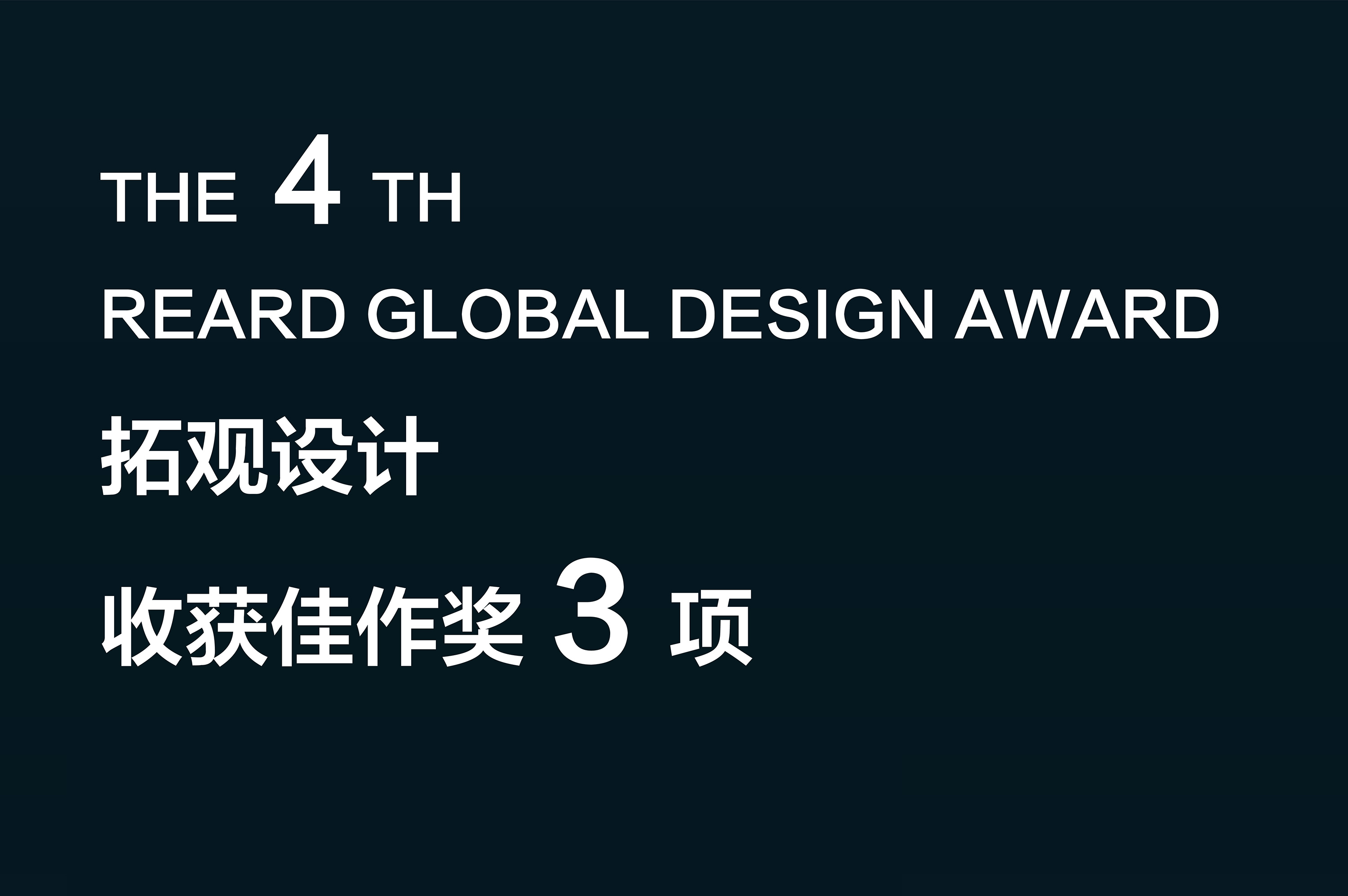 我司斩获第四届REARD GLOBAL DESIGN AWARD 3项大奖